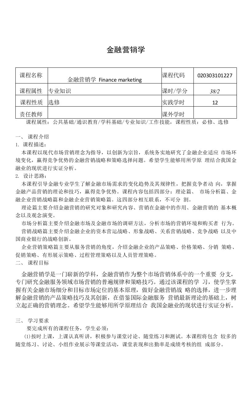 《金融营销学》课程教学大纲