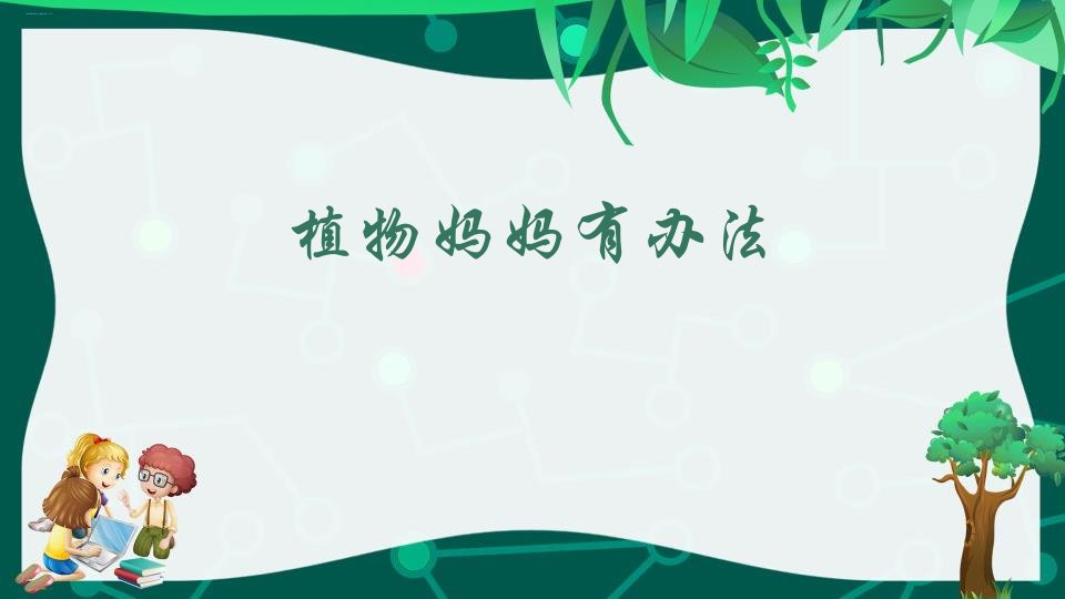 《植物妈妈有办法》教学ppt课件