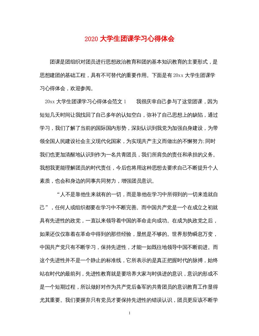 精编大学生团课学习心得体会