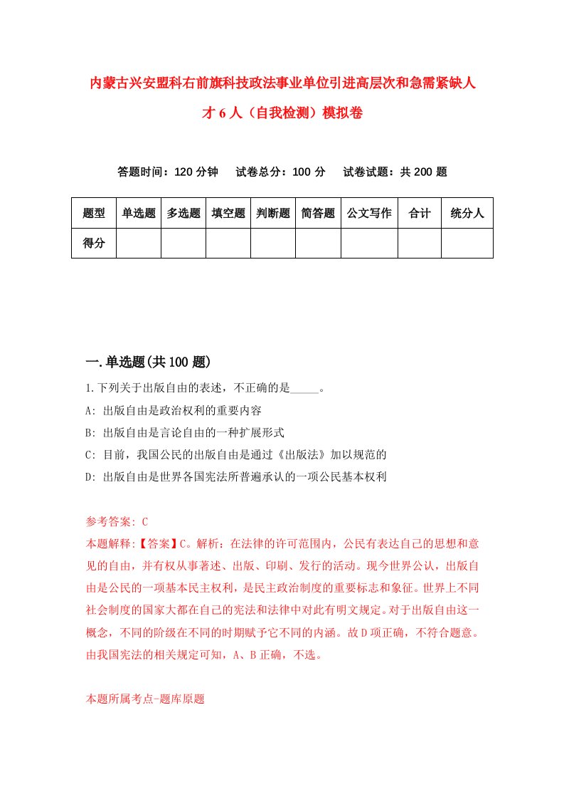 内蒙古兴安盟科右前旗科技政法事业单位引进高层次和急需紧缺人才6人自我检测模拟卷第0次