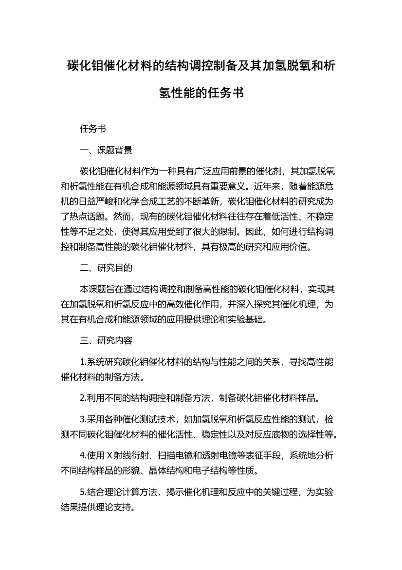 碳化钼催化材料的结构调控制备及其加氢脱氧和析氢性能的任务书