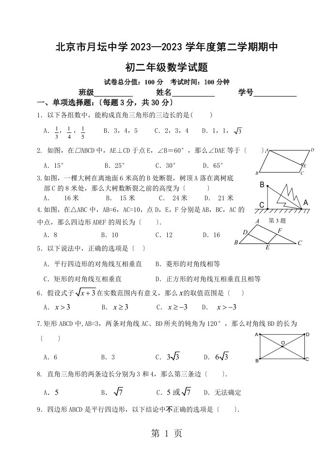 北京市西城区月坛中学初二第二学期数学期中试题及答案