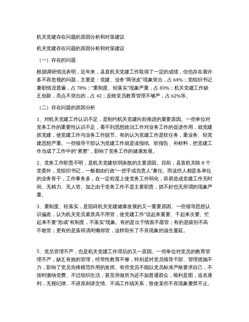 机关党建存在问题的原因分析和对策建议