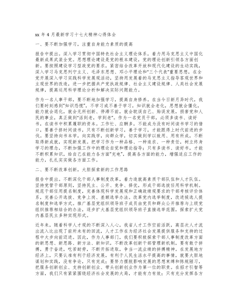 4月学习十七大精神心得体会