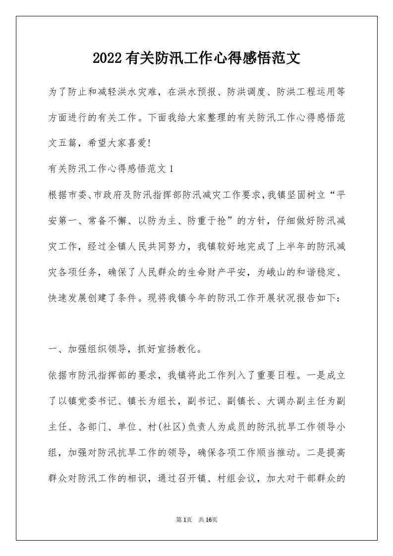 2022有关防汛工作心得感悟范文