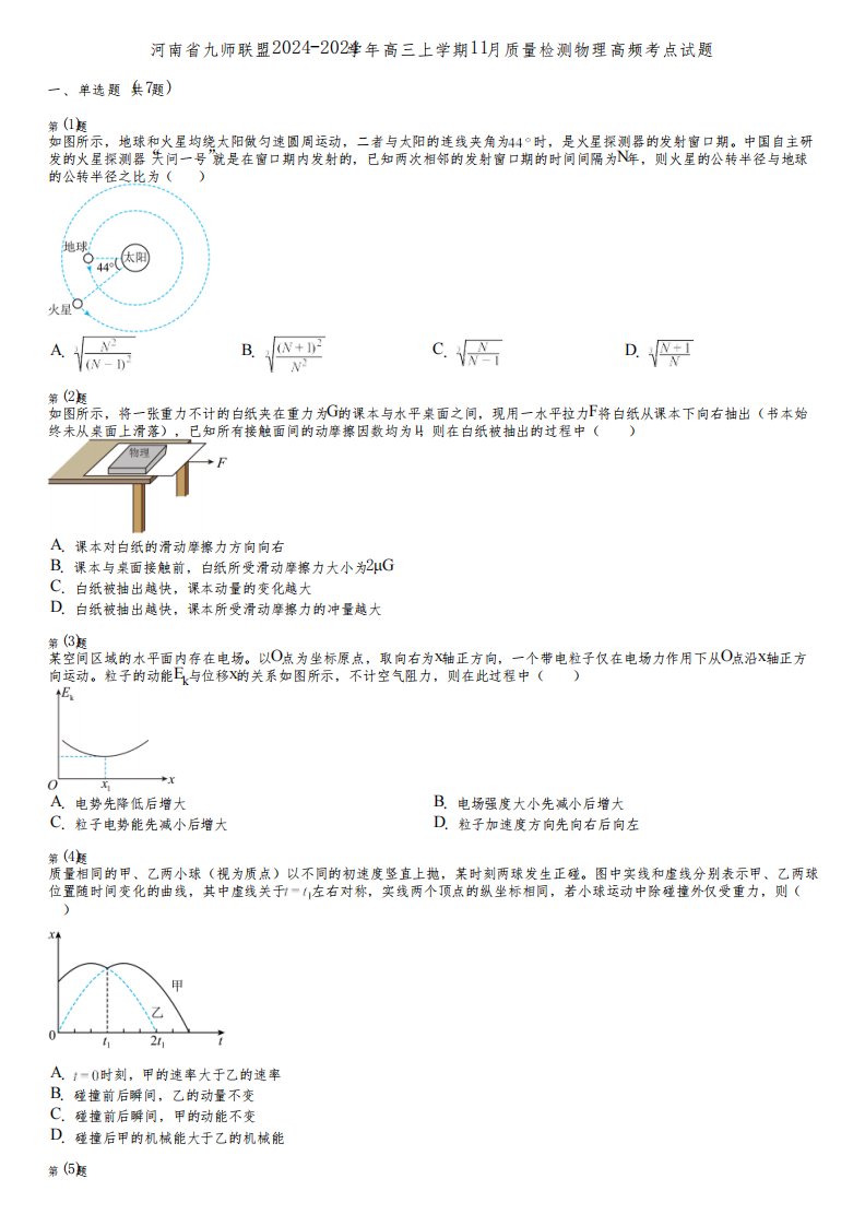 河南省九师联盟2024-2024学年高三上学期11月质量检测物理高频考点试题