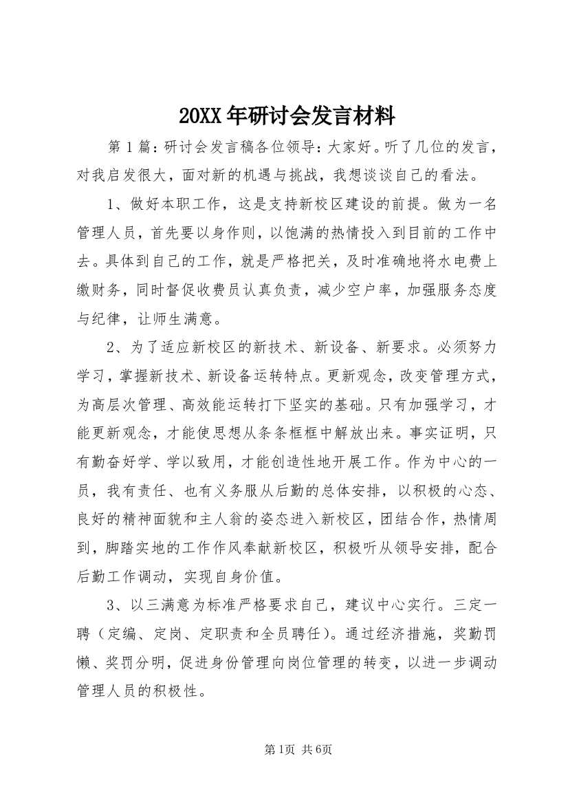 20XX年研讨会发言材料