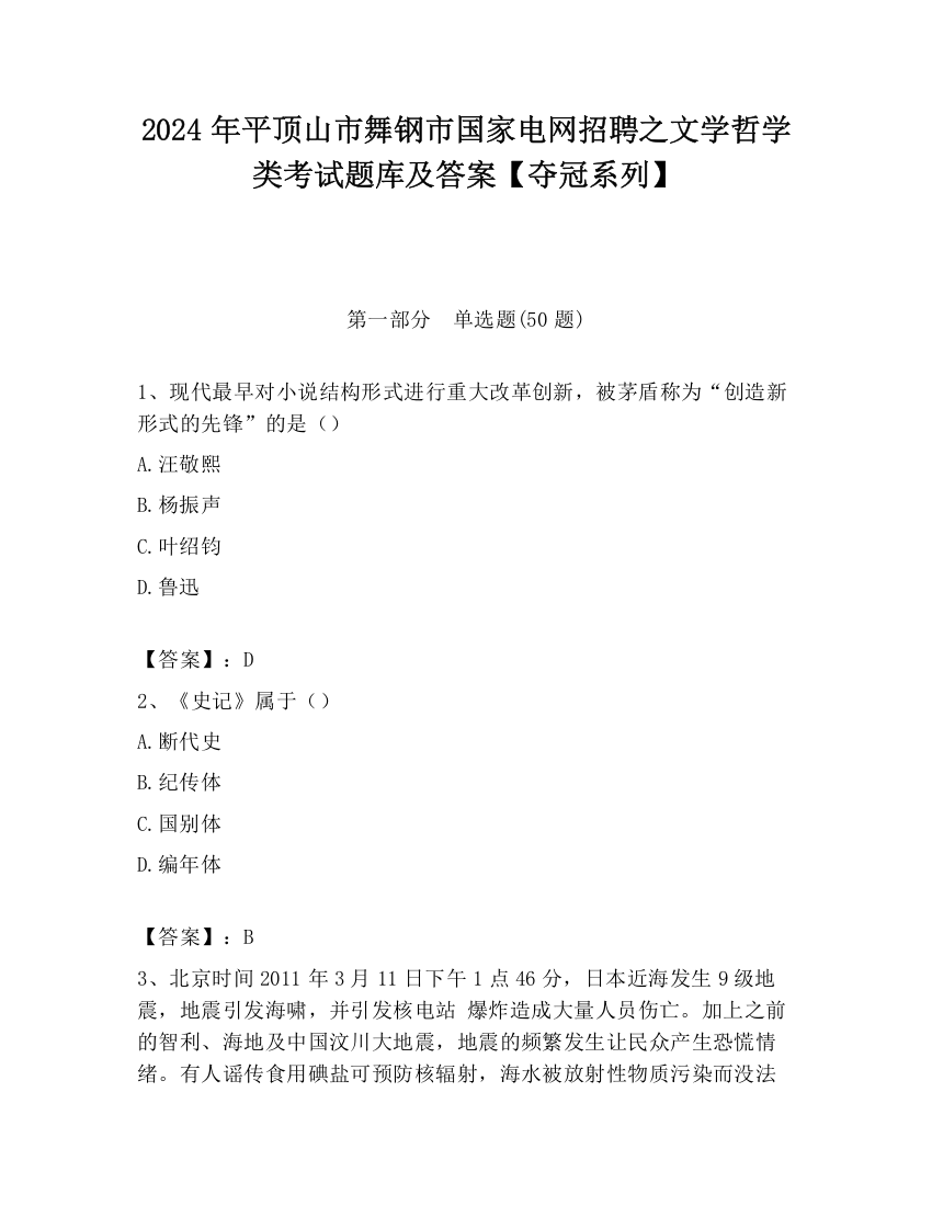 2024年平顶山市舞钢市国家电网招聘之文学哲学类考试题库及答案【夺冠系列】