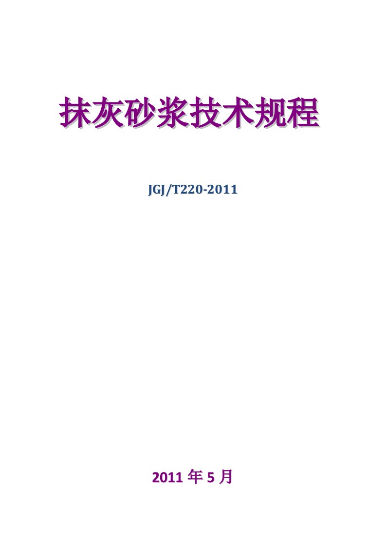 抹灰砂浆技术规程JGJT220(完整)