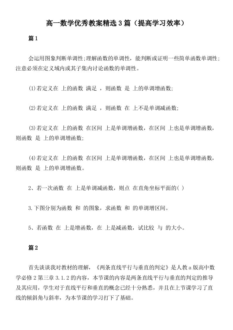 高一数学优秀教案精选3篇（提高学习效率）