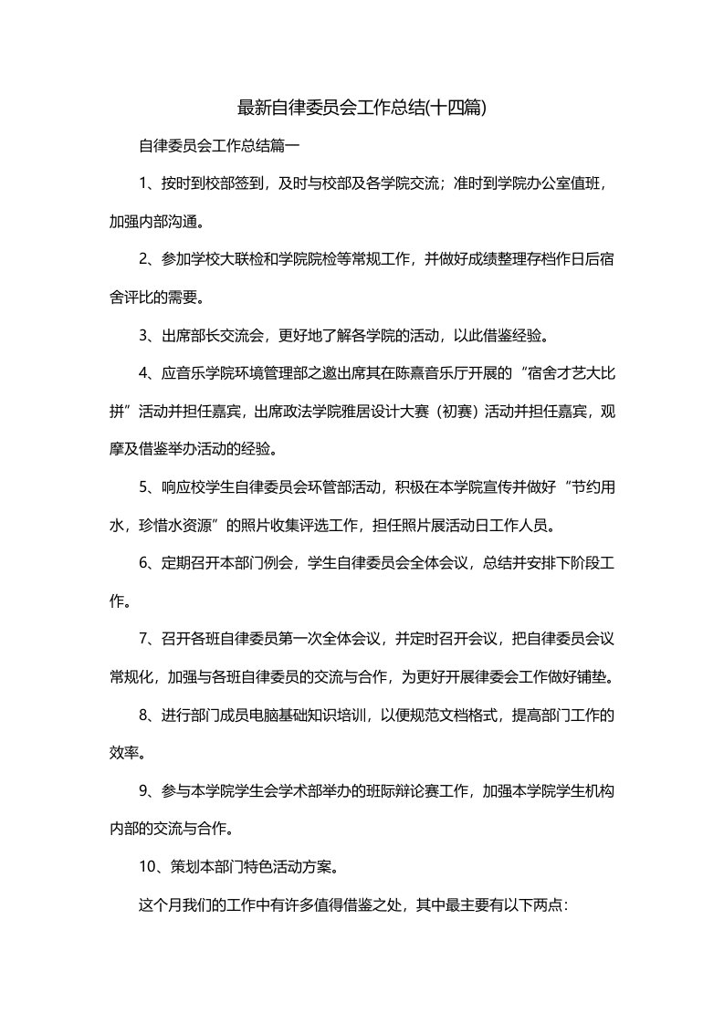 最新自律委员会工作总结十四篇