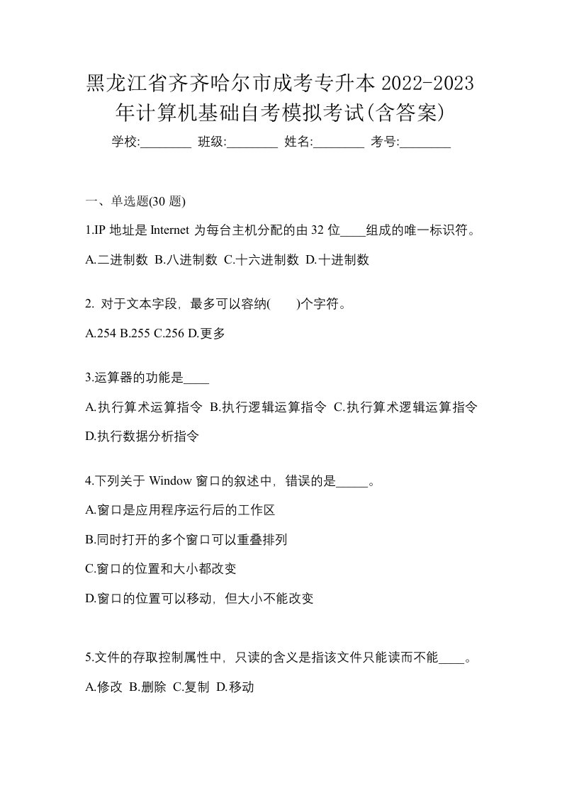 黑龙江省齐齐哈尔市成考专升本2022-2023年计算机基础自考模拟考试含答案