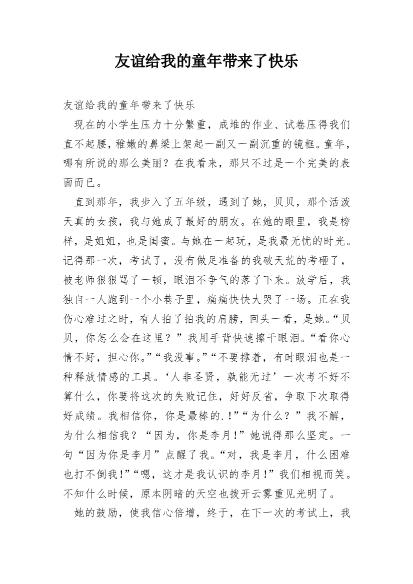 友谊给我的童年带来了快乐