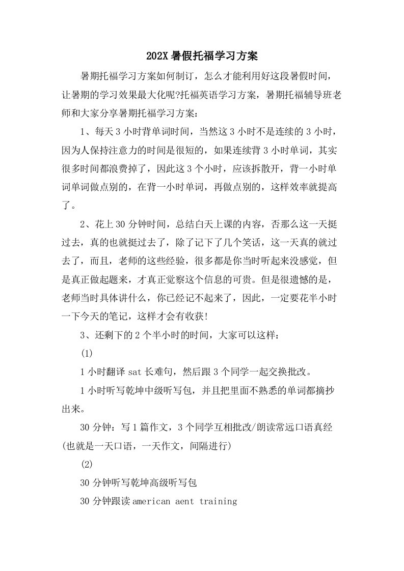 暑假托福学习计划