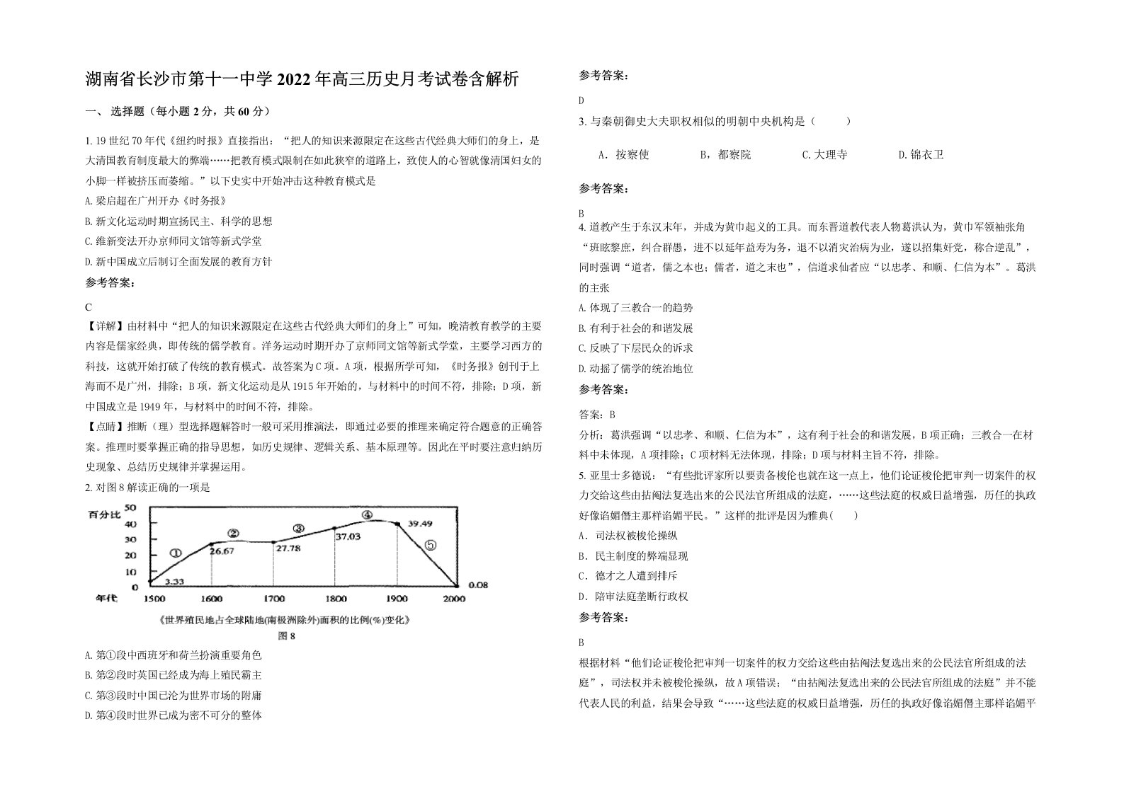 湖南省长沙市第十一中学2022年高三历史月考试卷含解析