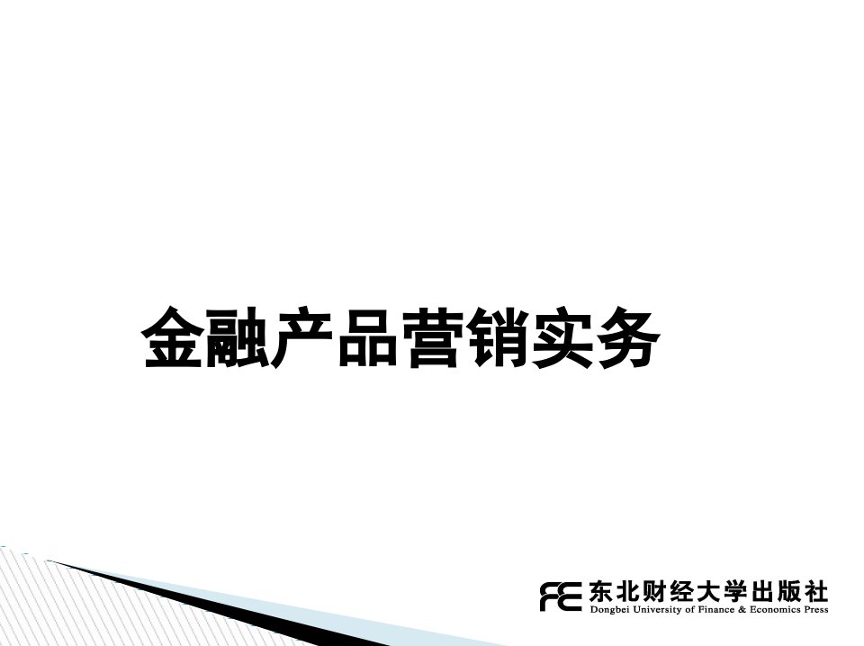 金融营销理论与实务教学课件作者李山赓编著金融产品营销实务