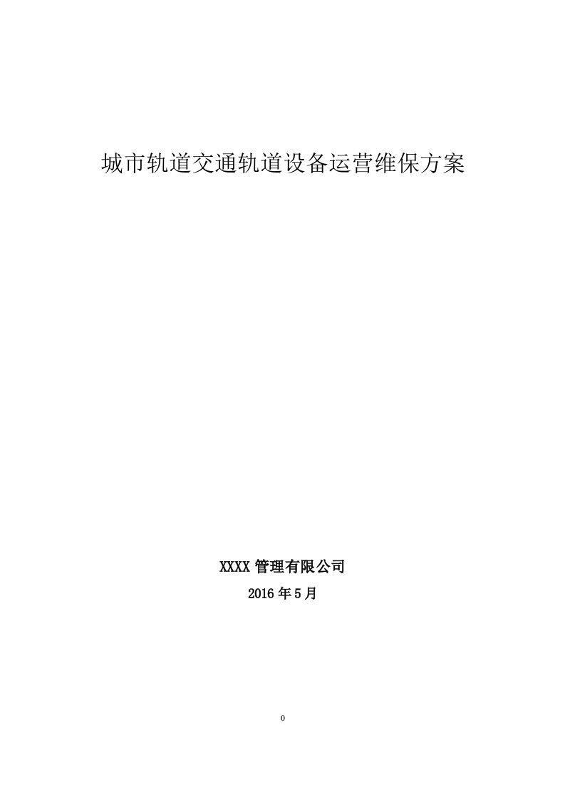 轨道交通轨道工务系统设备运营维保方案