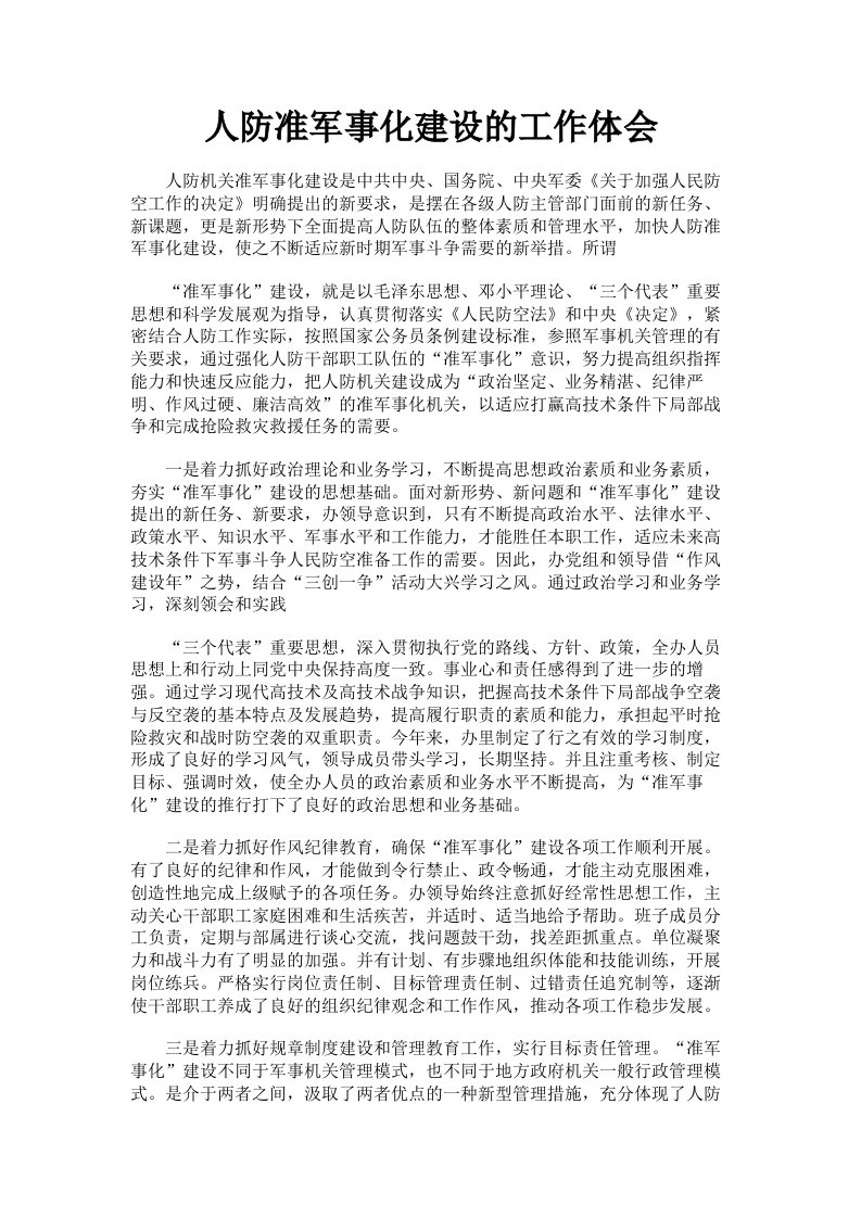 人防准军事化建设的工作体会