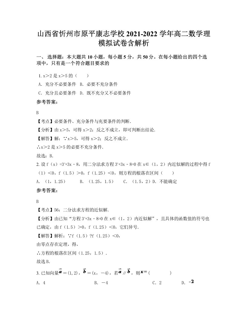 山西省忻州市原平康志学校2021-2022学年高二数学理模拟试卷含解析