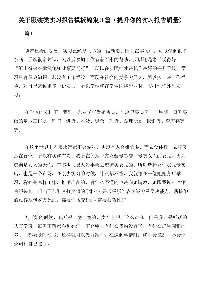 关于服装类实习报告模板锦集3篇（提升你的实习报告质量）