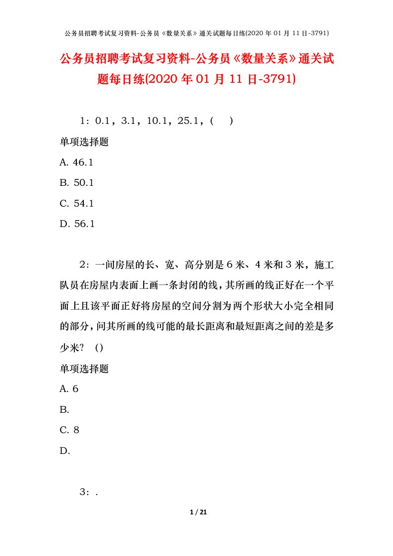 公务员招聘考试复习资料-公务员数量关系通关试题每日练2020年01月11日-3791