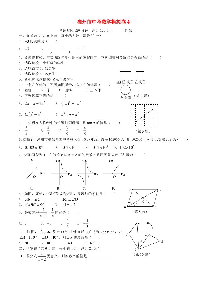 浙江省湖州市中考数学模拟试题4