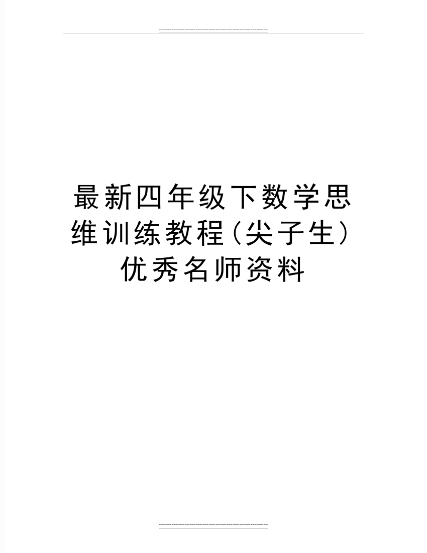 四年级下数学思维训练教程(尖子生)名师资料