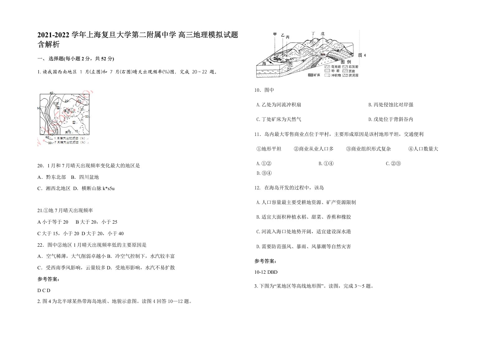 2021-2022学年上海复旦大学第二附属中学高三地理模拟试题含解析