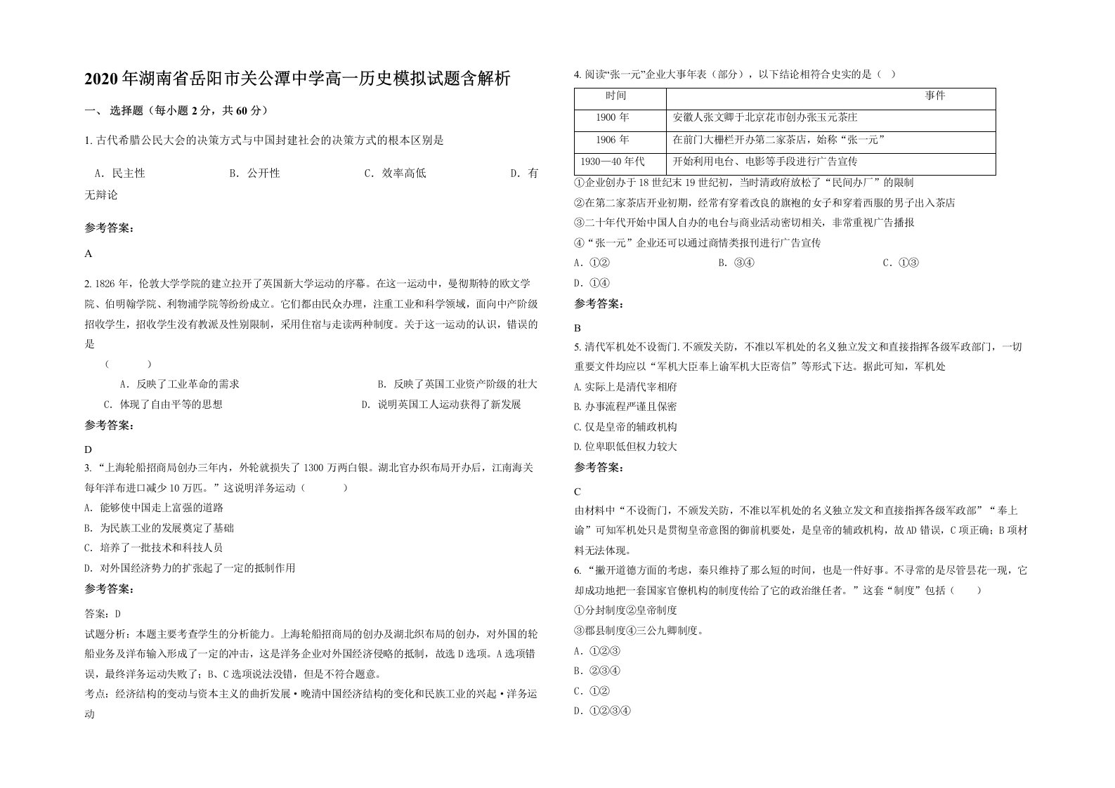 2020年湖南省岳阳市关公潭中学高一历史模拟试题含解析