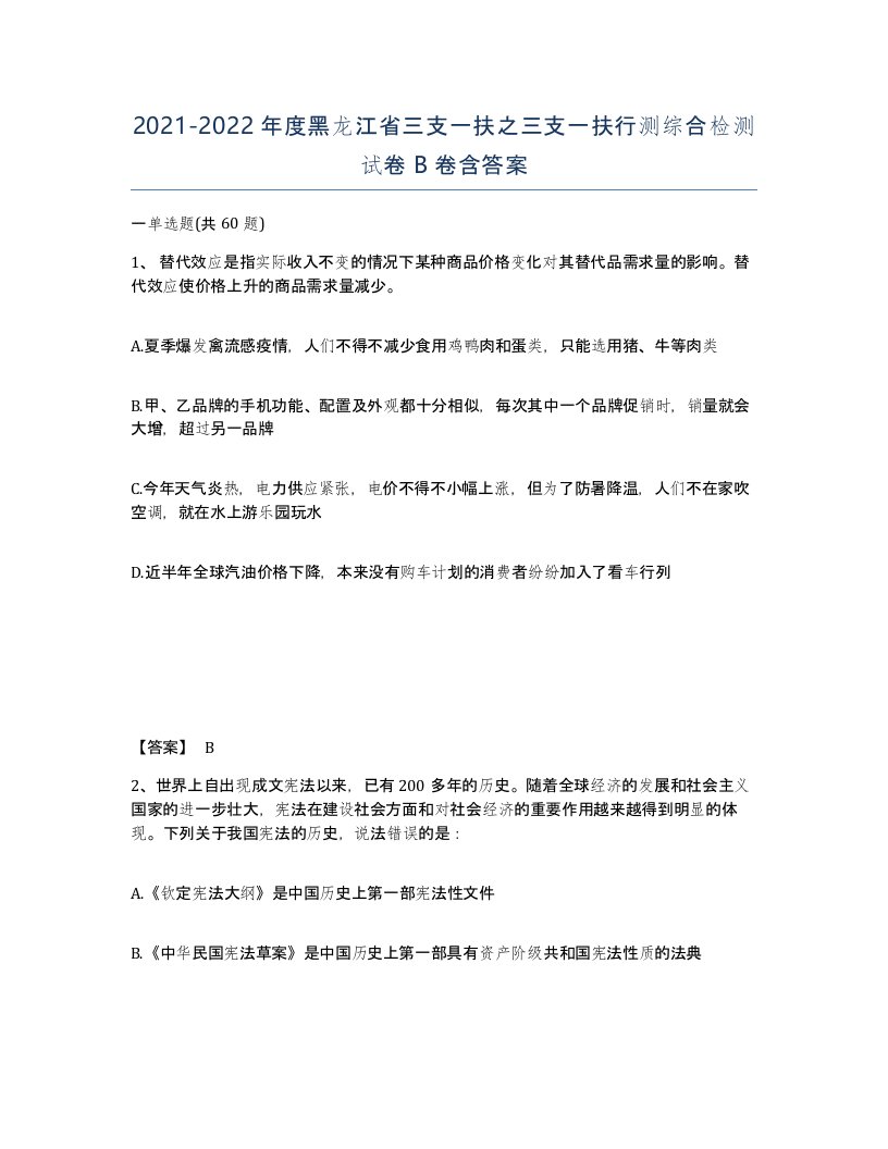 2021-2022年度黑龙江省三支一扶之三支一扶行测综合检测试卷B卷含答案