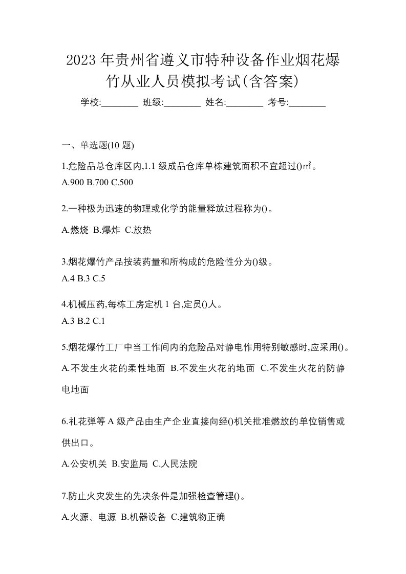 2023年贵州省遵义市特种设备作业烟花爆竹从业人员模拟考试含答案