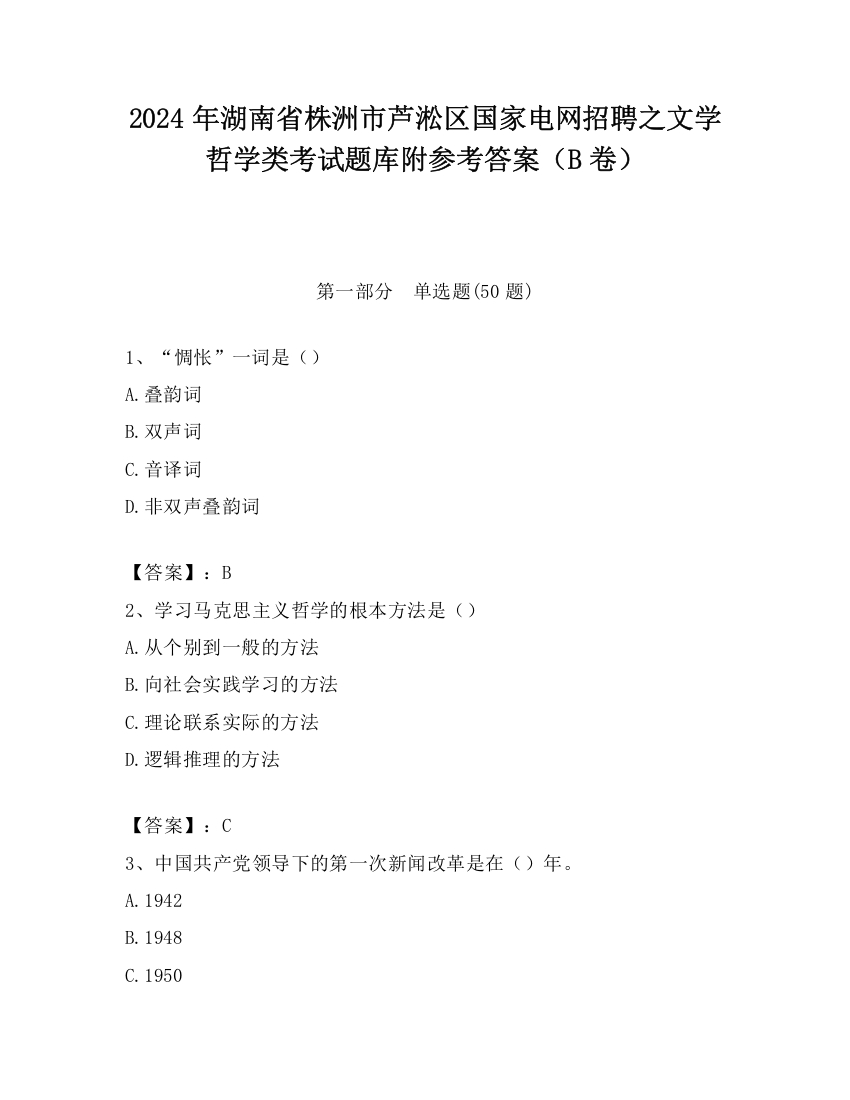 2024年湖南省株洲市芦淞区国家电网招聘之文学哲学类考试题库附参考答案（B卷）