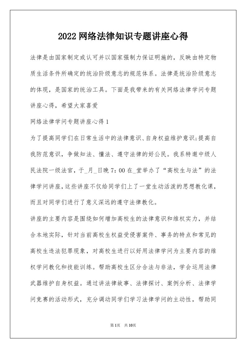 2022网络法律知识专题讲座心得