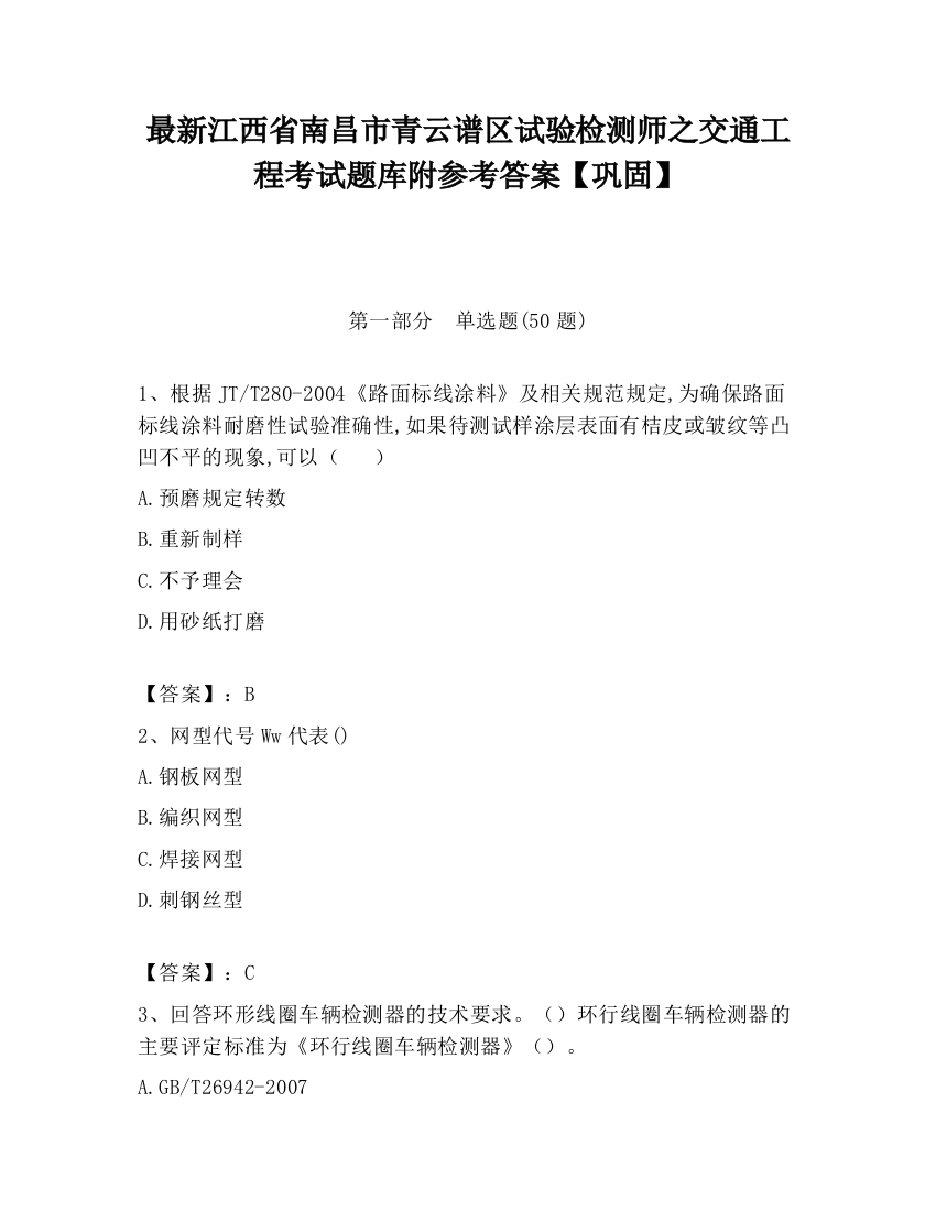 最新江西省南昌市青云谱区试验检测师之交通工程考试题库附参考答案【巩固】