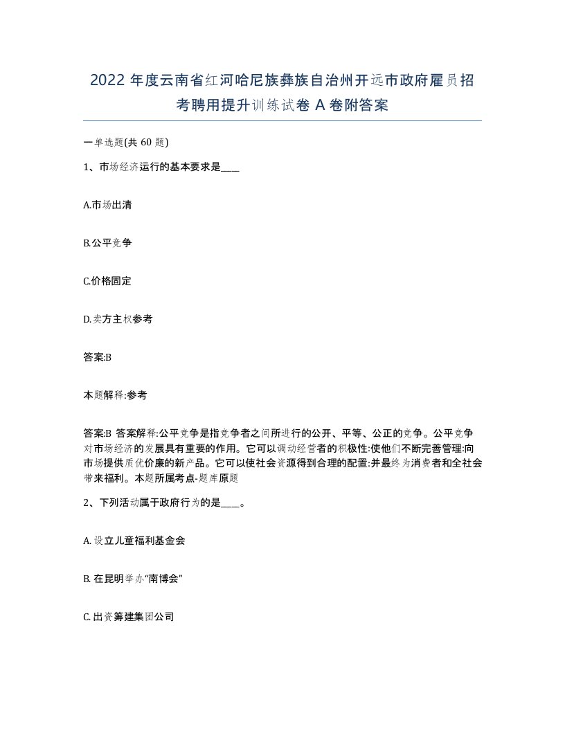 2022年度云南省红河哈尼族彝族自治州开远市政府雇员招考聘用提升训练试卷A卷附答案