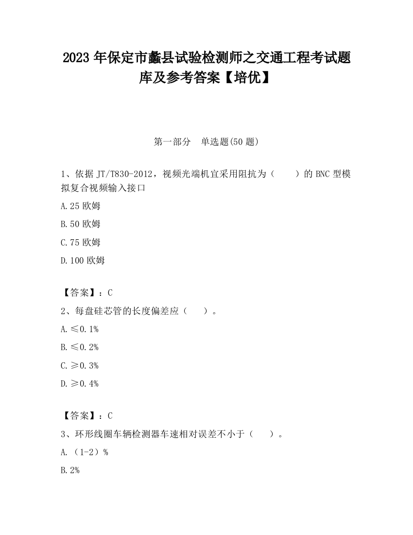 2023年保定市蠡县试验检测师之交通工程考试题库及参考答案【培优】