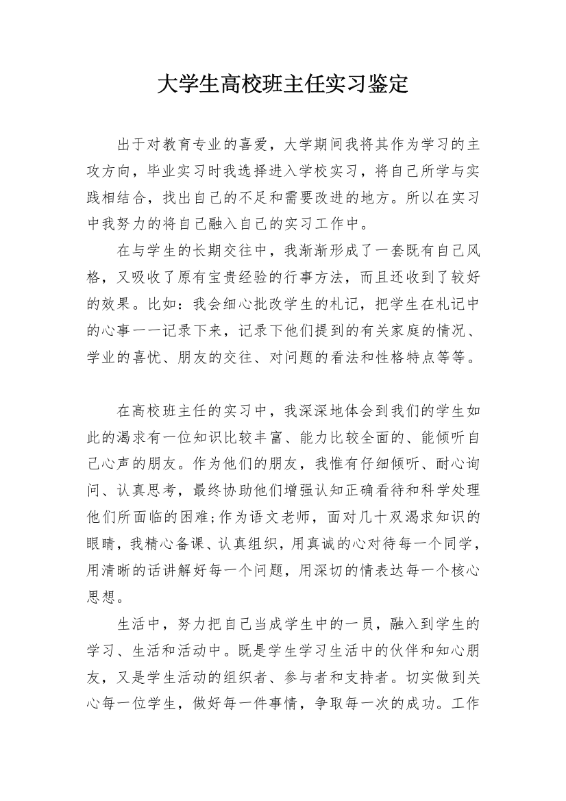 大学生高校班主任实习鉴定