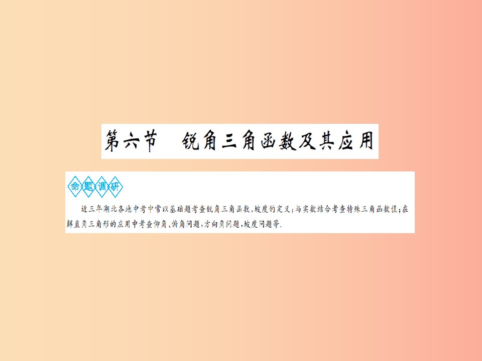 湖北省2019中考数学一轮复习第四章图形的初步认识与三角形第六节锐角三角函数及其应用课件