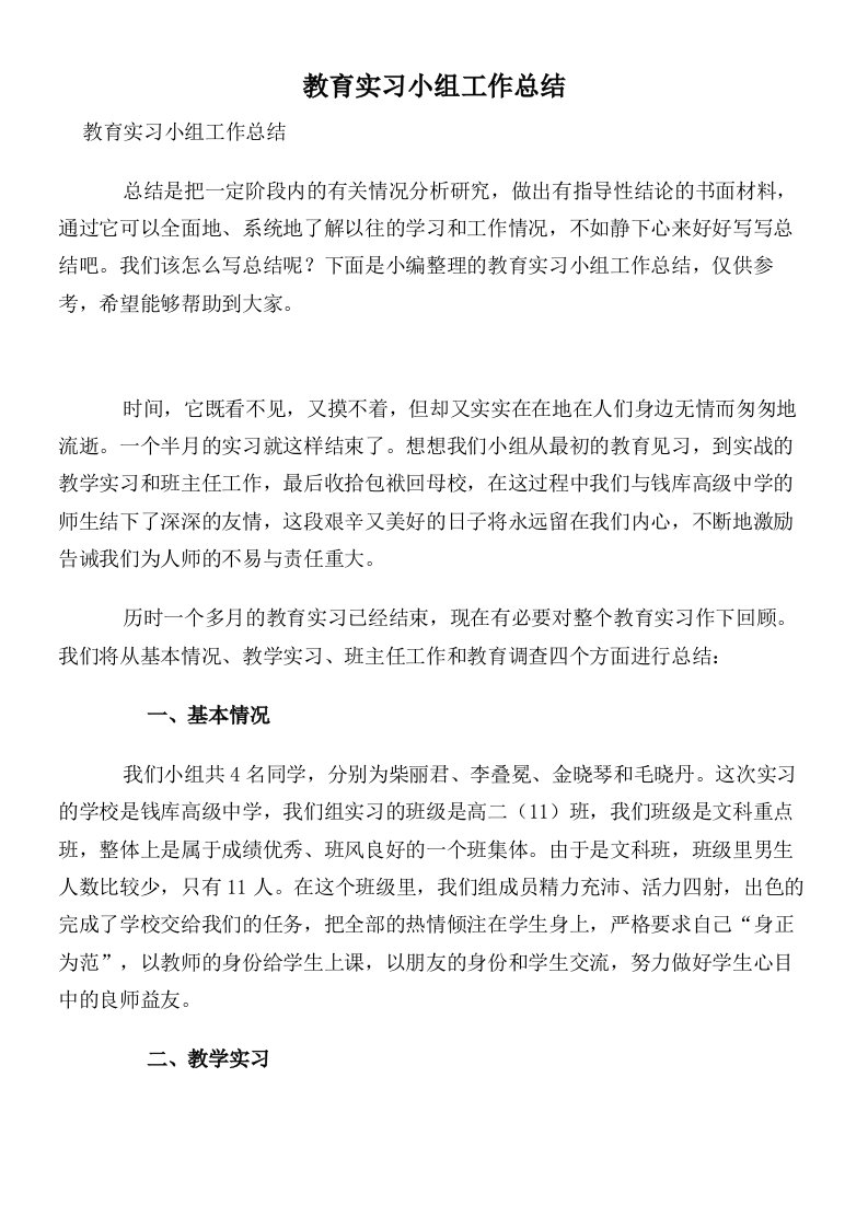 教育实习小组工作总结