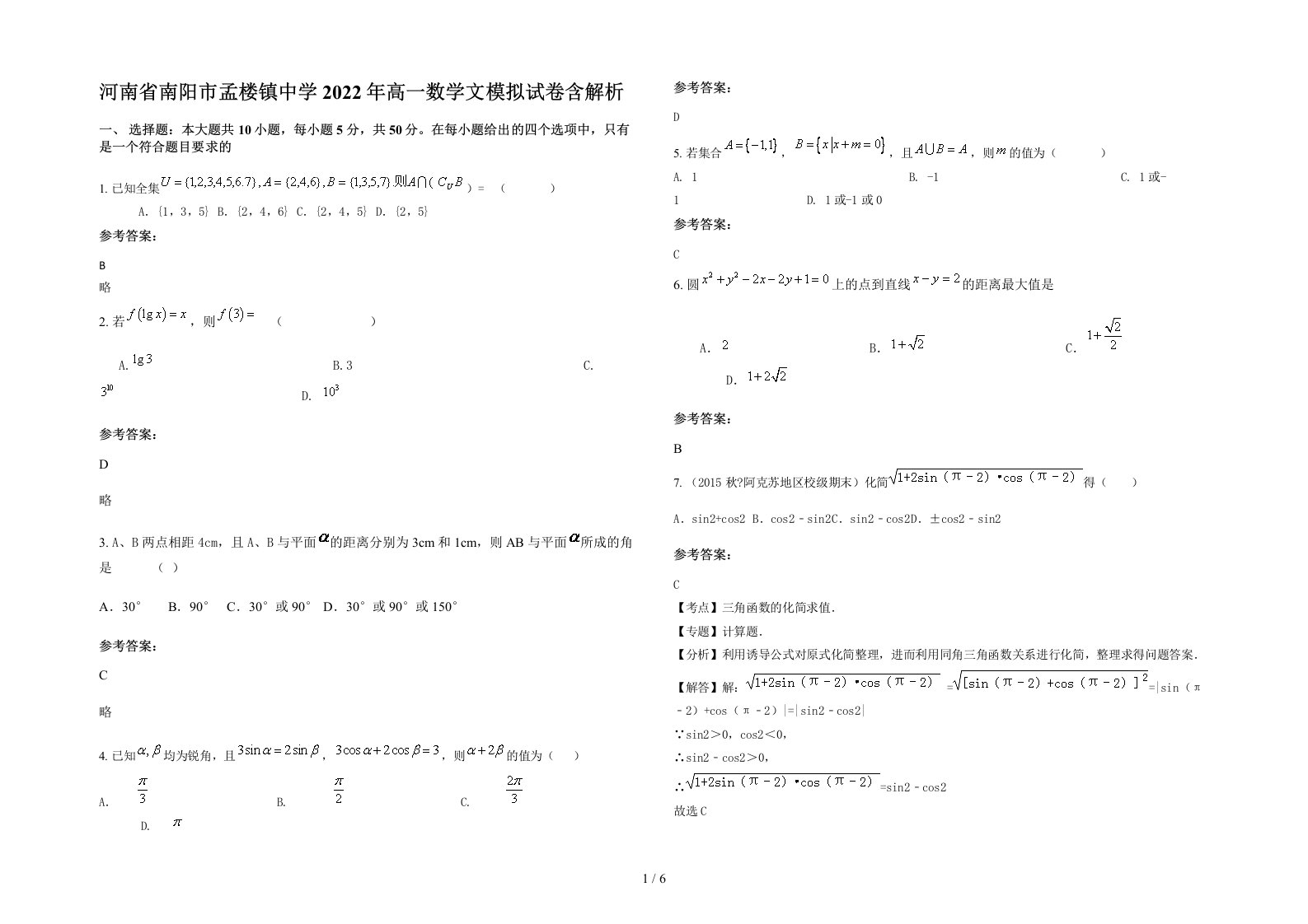 河南省南阳市孟楼镇中学2022年高一数学文模拟试卷含解析