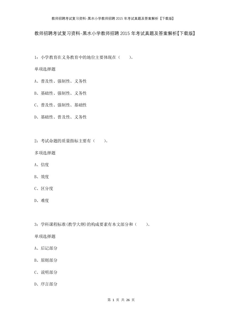 教师招聘考试复习资料-黑水小学教师招聘2015年考试真题及答案解析下载版