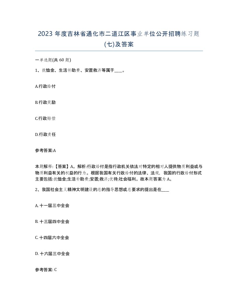 2023年度吉林省通化市二道江区事业单位公开招聘练习题七及答案