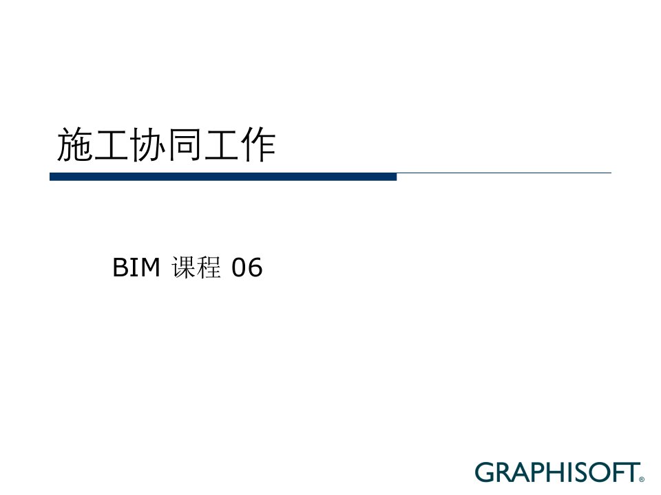 BIM课程_06_施工协同