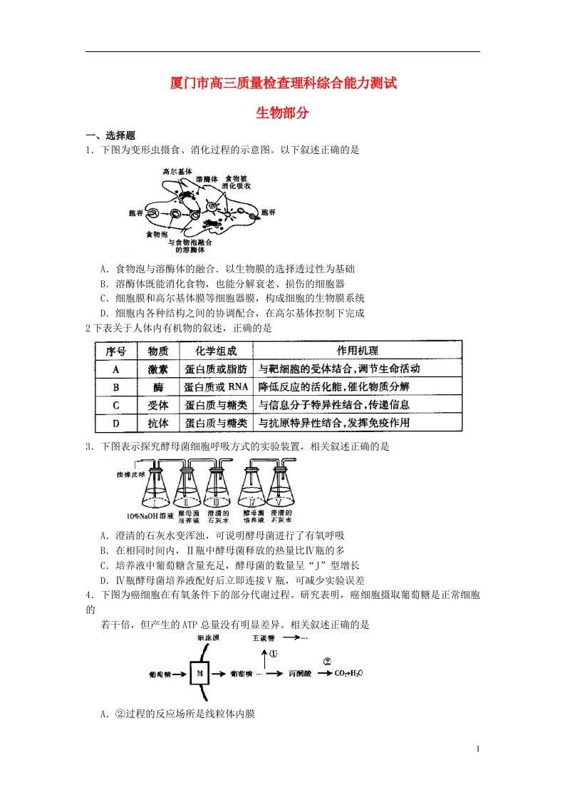 福建省厦门市高三生物3月质检试题新人教版