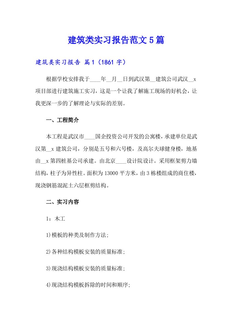 建筑类实习报告范文5篇