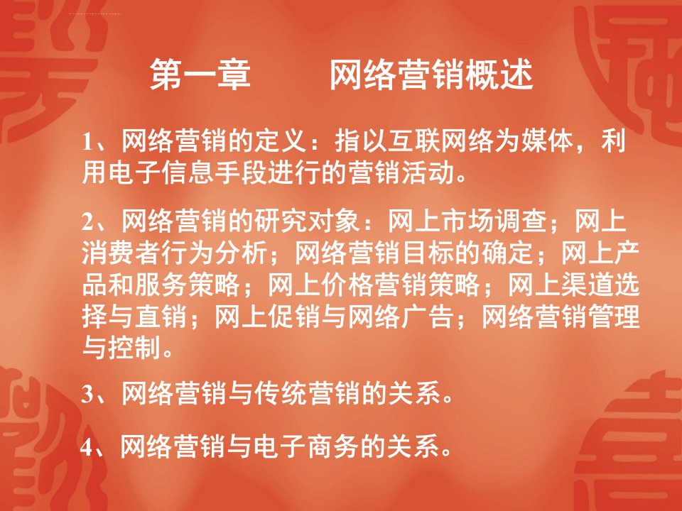 网络营销基础ppt课件