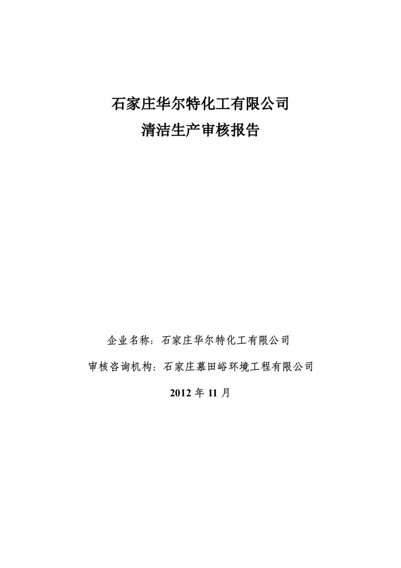 石家庄华尔特有限公司清洁生产报告