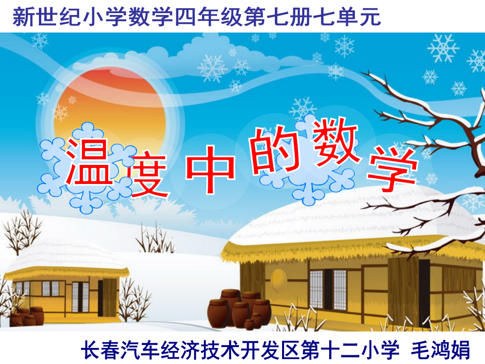 小学数学北师大2011课标版四年级温度（负数初步认识）