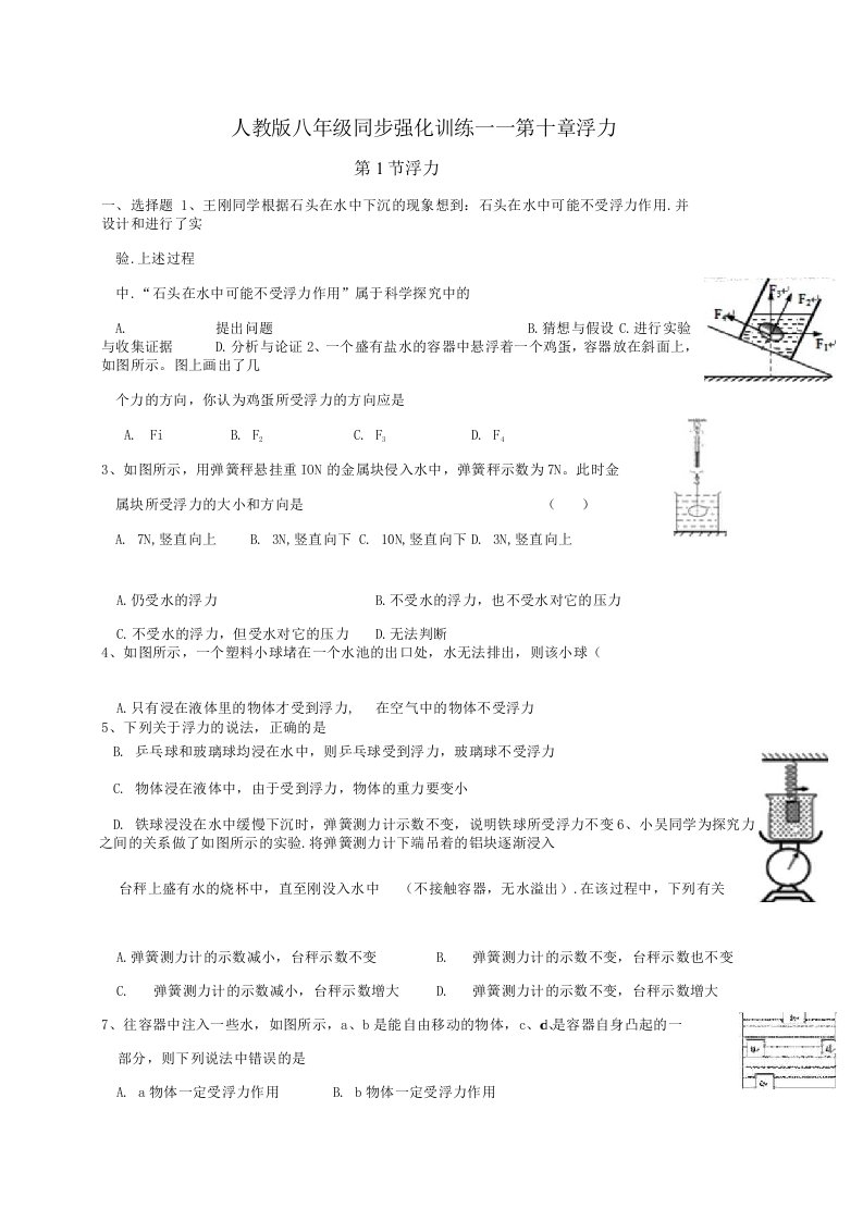 人教版八年级物理下册101浮力强化训练试题及答案