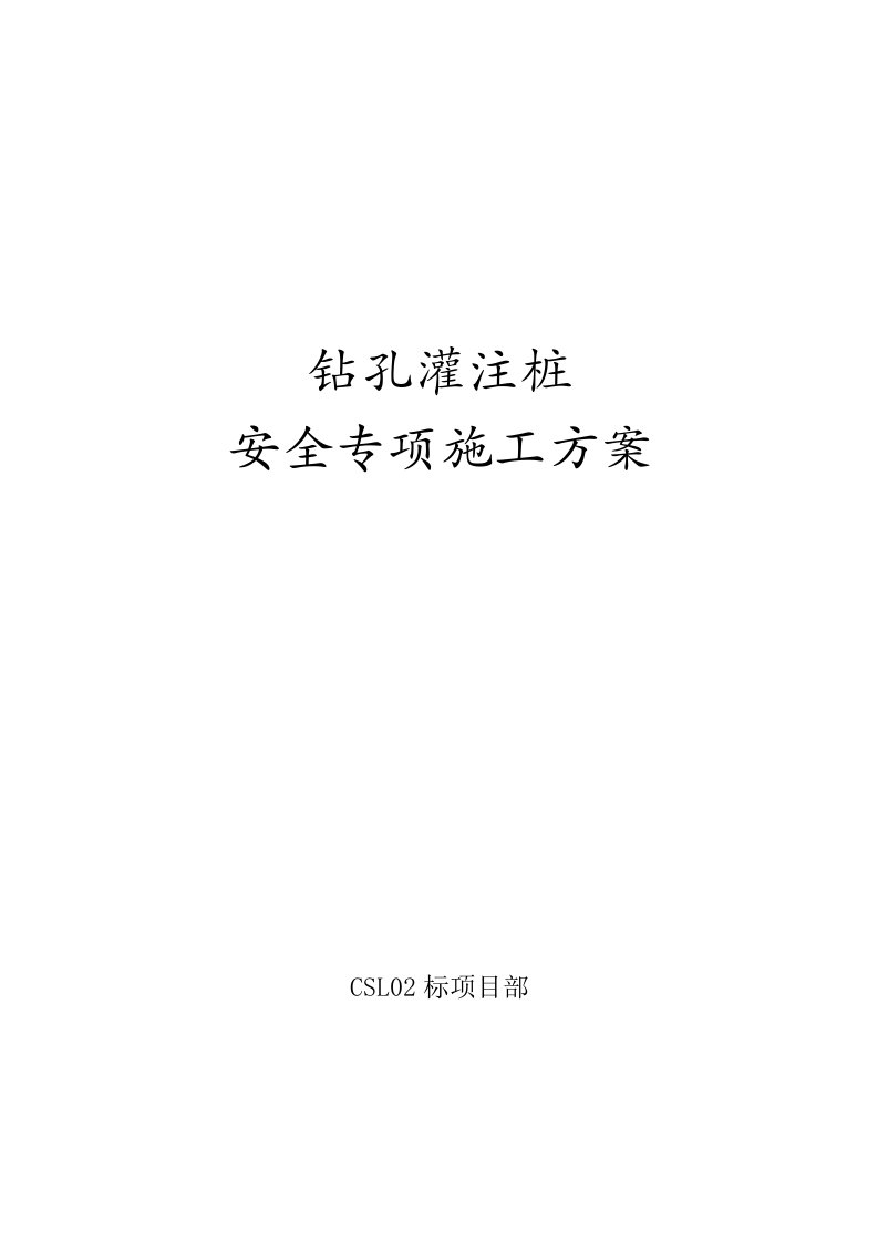 长双2标钻孔灌注桩安全专项施工方案